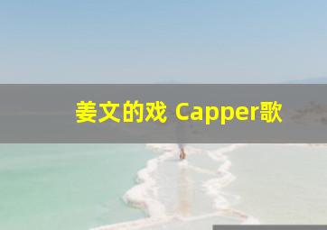 姜文的戏 Capper歌